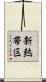 新熱帯区 Scroll