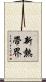 新熱帶界 Scroll