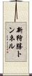新狩勝トンネル Scroll