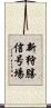 新狩勝信号場 Scroll