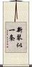 新琴似一条 Scroll