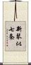 新琴似七条 Scroll