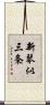 新琴似三条 Scroll