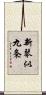 新琴似九条 Scroll
