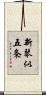 新琴似五条 Scroll