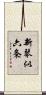 新琴似六条 Scroll