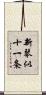 新琴似十一条 Scroll