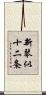 新琴似十二条 Scroll