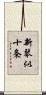 新琴似十条 Scroll