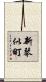 新琴似町 Scroll