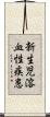 新生児溶血性疾患 Scroll