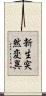 新生突然変異 Scroll