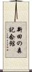 新田の森記念館 Scroll