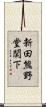 新田熊野堂関下 Scroll