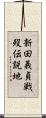 新田義貞戦歿伝説地 Scroll
