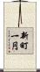 新町一円 Scroll