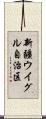 新疆ウイグル自治区 Scroll
