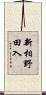 新相野田入 Scroll