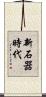 新石器時代 Scroll