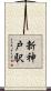 新神戸駅 Scroll