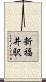 新福井駅 Scroll