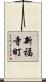 新福寺町 Scroll