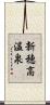 新穂高温泉 Scroll