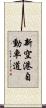 新空港自動車道 Scroll