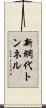 新網代トンネル Scroll