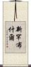 新罕布什爾 Scroll