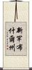 新罕布什爾州 Scroll