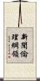 新聞倫理綱領 Scroll