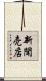 新聞売店 Scroll