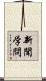 新聞学問 Scroll