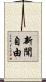 新聞自由 Scroll