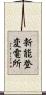 新能登変電所 Scroll