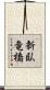 新臥竜橋 Scroll