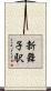 新舞子駅 Scroll
