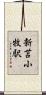 新苫小牧駅 Scroll
