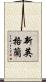 新英格蘭 Scroll