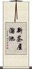 新茶屋溜池 Scroll