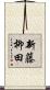 新藤柳田 Scroll