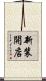 新装開店 Scroll