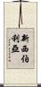 新西伯利亞 Scroll