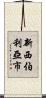新西伯利亞市 Scroll