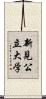 新見公立大学 Scroll