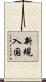 新規入国 Scroll