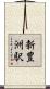 新豊洲駅 Scroll
