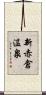 新赤倉温泉 Scroll
