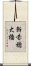 新赤穂大橋 Scroll